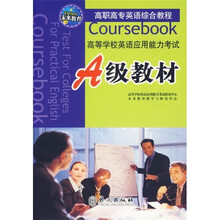 高等学校英语应用能力考试A级教材