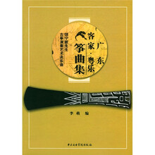 广东客家粤乐筝曲集