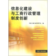 信息化建设与工商行政管理制度创新