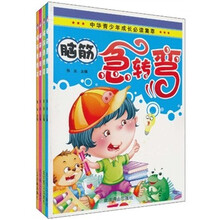 中华青少年成长必读集萃：脑筋急转弯（注音版）（套装共4册）