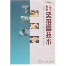 校本教材:针灸推拿技术