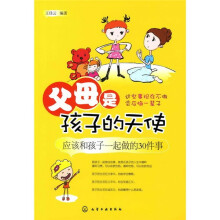 父母是孩子的天使：应该和孩子一起做的30件事