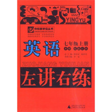 左讲右练：英语（7年级上册）（外研·衔接小学）