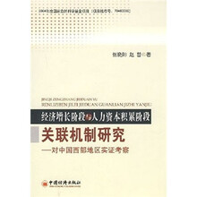 经济增长阶段与人力资本积累阶段关联机制研究：对中国西部地区实证考察