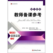 教师备课参考：思想品德（8年级）（下册）（配人教版）