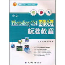 21世纪教学与实践精品教材：中文Photoshop CS4图像处理标准教程