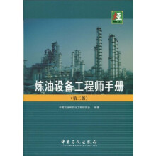 炼油设备工程师手册（第2版）