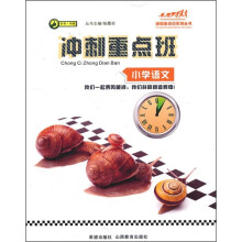 冲刺重点班：小学语文