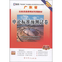 启政·广东省公务员录用考试专用教材:申论标准预测试卷(2012最新版)