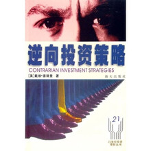 逆向投资策略