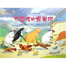 大师经典绘本·好居乐农场的趣事：布雷格的龙卷风