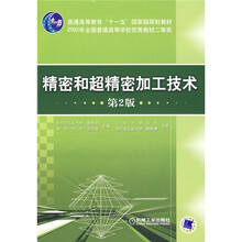 普通高等教育“十一五”国家级规划教材：精密和超精密加工技术（第2版）