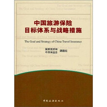 中国旅游保险目标体系与战略措施
