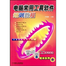 零距离电脑培训学校短训系列:电脑常用工具软件短训教程