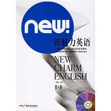 新航道·新魅力英语(第4册)(附MP3光盘1张)