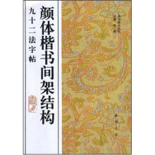 颜体楷书间架结构九十二法字帖