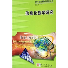 信息化教学研究