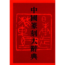 中国篆刻大辞典（精）