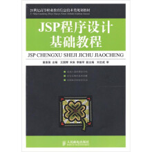 JSP程序设计基础教程