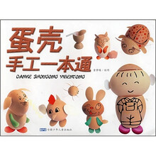 蛋壳手工一本通
