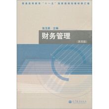 普通高等教育“十一五”国家级规划教材（修订版）：财务管理（第4版）