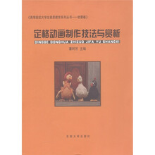 高等院校大学生素质教育系列丛书（动漫卷）：定格动画制作技法与赏析
