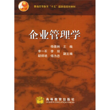 普通高等教育“十五”国家级规划教材：企业管理学