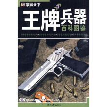 家藏天下：王牌兵器百科图鉴