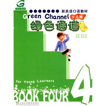 少儿版新英语口语教材：绿色通道4（附光盘1张）