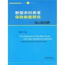 新型农村养老保险制度研究：以云南为例