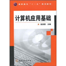 高职高专“十一五”规划教材:计算机应用基础