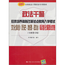 政法干警招录培养体制改革试点教育入学考试文化综合（历史、地理、政治）标准化模拟试卷