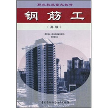 职业技能鉴定教材:钢筋工(高级)