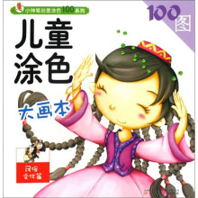 儿童涂色大画本（民俗文化篇）
