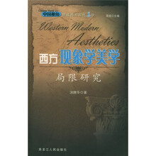 西方现象学美学局限研究