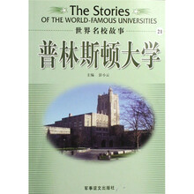 世界名校故事：普林斯顿大学