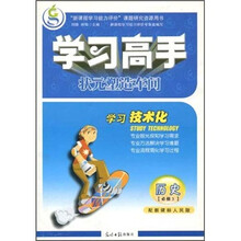 学习高手:状元塑造车间(历史)(必修3)(配新课标人民版)