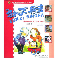 儿童最佳成长方案·孙子”兵法：嘟嘟健康日记（第1部）（兵势篇）（0-3岁）