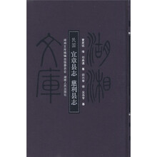 民国 宜章县志 慈利县志