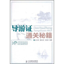 导游证通关秘籍
