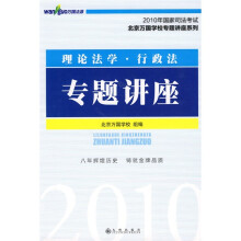 2010年国家司法考试北京万国学校专题讲座系列:理论法学、行政法专题讲座