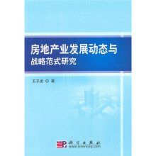 房地产业发展动态与战略范式研究