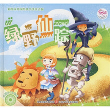 彩图本外国经典名著注音版：绿野仙踪（附VCD光盘）