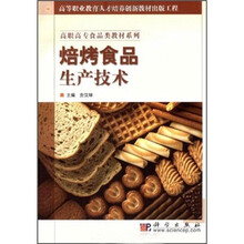 焙烤食品生产技术