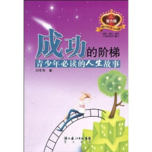 成功的阶梯（第6辑）：青少年必读的人生故事