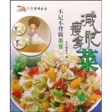 手撕菜谱丛书·不记不背做美食：减肥瘦身菜