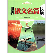 人文经典快读书系：世界散文名篇快读