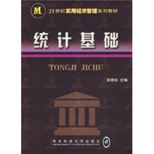 21世纪实用经济管理系列教材：统计基础