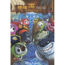 咔咔海盗历险记：海上遇险