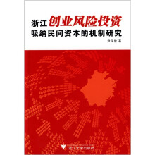 浙江创业风险投资吸纳民间资本的机制研究